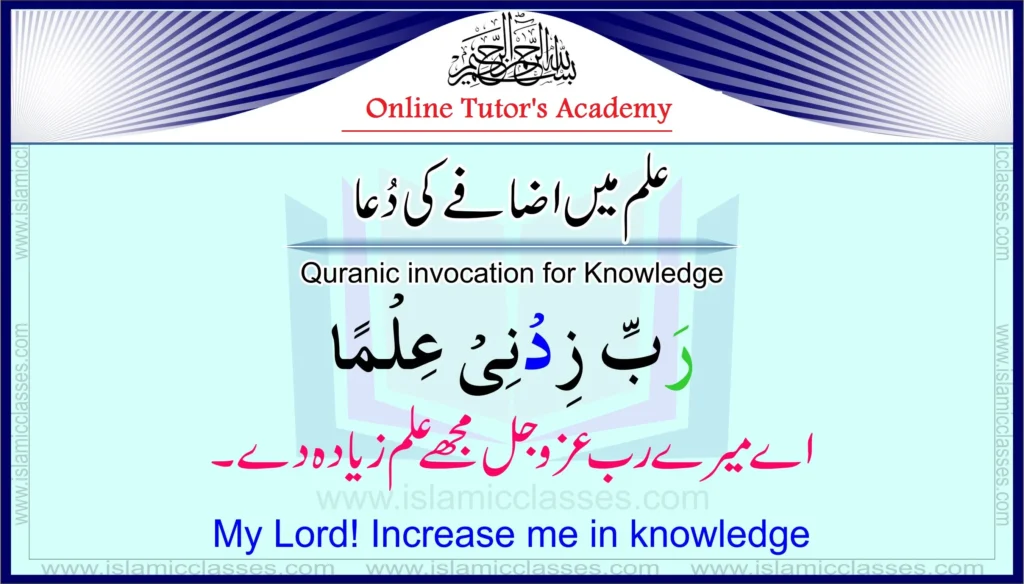 Dua for increasing knowledge